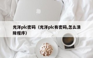 光洋plc密码（光洋plc有密码,怎么清除程序）
