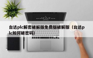 台达plc解密破解版免费版破解版（台达plc如何破密码）