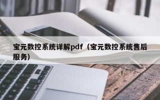 宝元数控系统详解pdf（宝元数控系统售后服务）