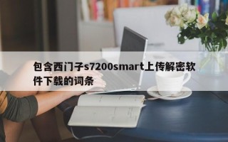 包含西门子s7200smart上传解密软件下载的词条