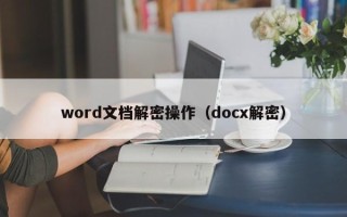 word文档解密操作（docx解密）