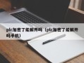 plc加密了能解开吗（plc加密了能解开吗手机）