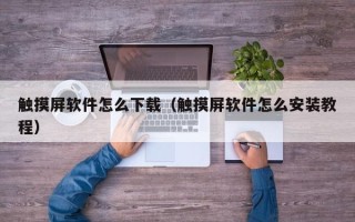 触摸屏软件怎么下载（触摸屏软件怎么安装教程）