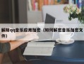 解除qq音乐应用加密（如何解密音乐加密文件）