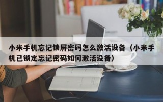 小米手机忘记锁屏密码怎么激活设备（小米手机已锁定忘记密码如何激活设备）