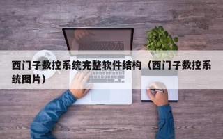 西门子数控系统完整软件结构（西门子数控系统图片）