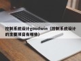 控制系统设计goodwin（控制系统设计的主要项目有哪些）