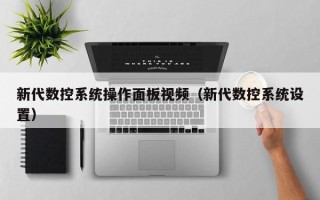 新代数控系统操作面板视频（新代数控系统设置）