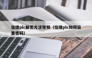 信捷plc解密方法视频（信捷plc如何设置密码）