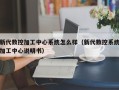 新代数控加工中心系统怎么样（新代数控系统加工中心说明书）