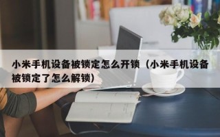 小米手机设备被锁定怎么开锁（小米手机设备被锁定了怎么解锁）