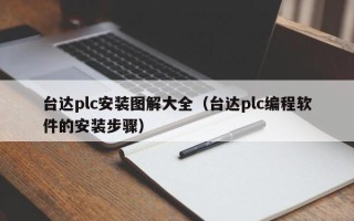 台达plc安装图解大全（台达plc编程软件的安装步骤）