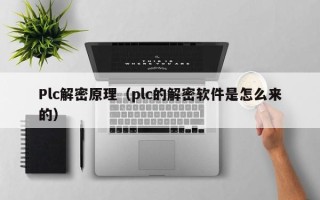 Plc解密原理（plc的解密软件是怎么来的）