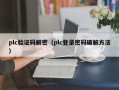 plc验证码解密（plc登录密码破解方法）