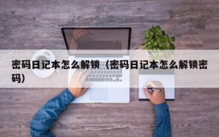 密码日记本怎么解锁（密码日记本怎么解锁密码）