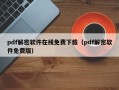 pdf解密软件在线免费下载（pdf解密软件免费版）