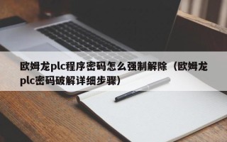 欧姆龙plc程序密码怎么强制解除（欧姆龙plc密码破解详细步骤）