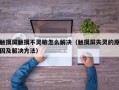 触摸屏触摸不灵敏怎么解决（触摸屏失灵的原因及解决方法）