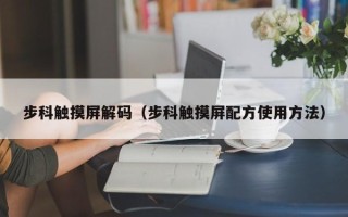 步科触摸屏解码（步科触摸屏配方使用方法）