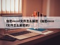 加密excel文件怎么解密（加密excel文件怎么解密的）