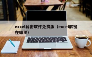 excel解密软件免费版（excel解密在哪里）