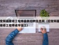 变频器维修工程师最新招聘信息网（招变频器维修工程师或学徒工）