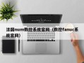 法国num数控系统官网（数控fanuc系统官网）