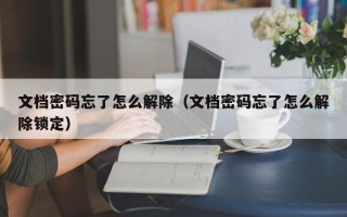 文档密码忘了怎么解除（文档密码忘了怎么解除锁定）