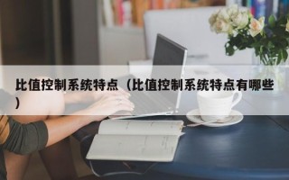 比值控制系统特点（比值控制系统特点有哪些）