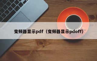 变频器显示pdf（变频器显示pdoff）