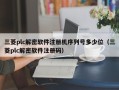 三菱plc解密软件注册机序列号多少位（三菱plc解密软件注册码）