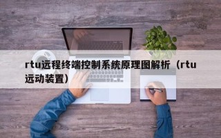 rtu远程终端控制系统原理图解析（rtu远动装置）