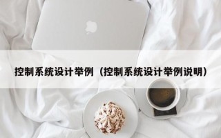 控制系统设计举例（控制系统设计举例说明）