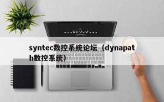 syntec数控系统论坛（dynapath数控系统）