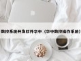 数控系统开发软件华中（华中数控操作系统）