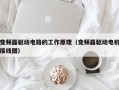 变频器驱动电路的工作原理（变频器驱动电机接线图）