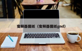 变频器图纸（变频器图纸gnd）