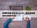 易能变频器说明书eds300（易能变频器说明书故障代码）