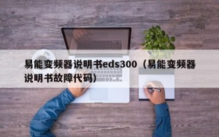 易能变频器说明书eds300（易能变频器说明书故障代码）