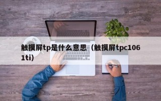 触摸屏tp是什么意思（触摸屏tpc1061ti）