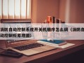 消防自动控制系统开关机顺序怎么调（消防自动控制柜原理图）