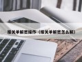 报关单解密操作（报关单解密怎么解）