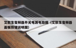 艾默生变频器开关电源电路图（艾默生变频器面板按键说明图）