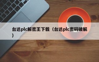 台达plc解密王下载（台达plc密码破解）