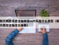 新代数控系统主轴锁紧m代码是什么类型（新代数控主轴定位参数）