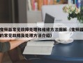 变频器常见故障处理和维修方法图解（变频器的常见故障及处理方法介绍）