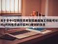 关于华中8型数控系统智优曲面加工功能可以对g代码程序进行实时()规划的信息