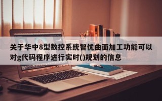 关于华中8型数控系统智优曲面加工功能可以对g代码程序进行实时()规划的信息