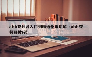 abb变频器入门到精通全集讲解（abb变频器教程）