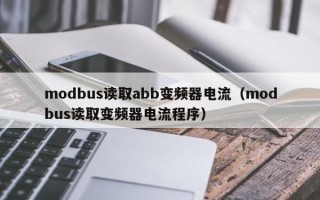 modbus读取abb变频器电流（modbus读取变频器电流程序）